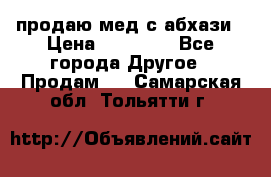 продаю мед с абхази › Цена ­ 10 000 - Все города Другое » Продам   . Самарская обл.,Тольятти г.